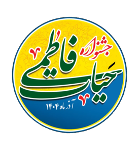 جشنواره حیات فاطمی